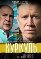  Куркуль смотреть онлайн сериал 1 сезон 